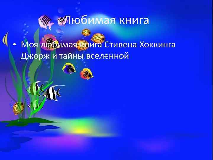 Любимая книга • Моя любимая книга Стивена Хоккинга Джорж и тайны вселенной 