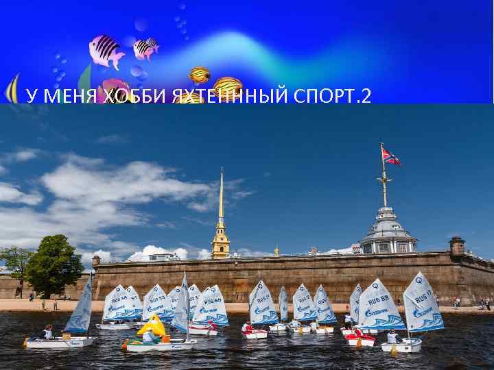 У МЕНЯ ХОББИ ЯХТЕНННЫЙ СПОРТ. 2 