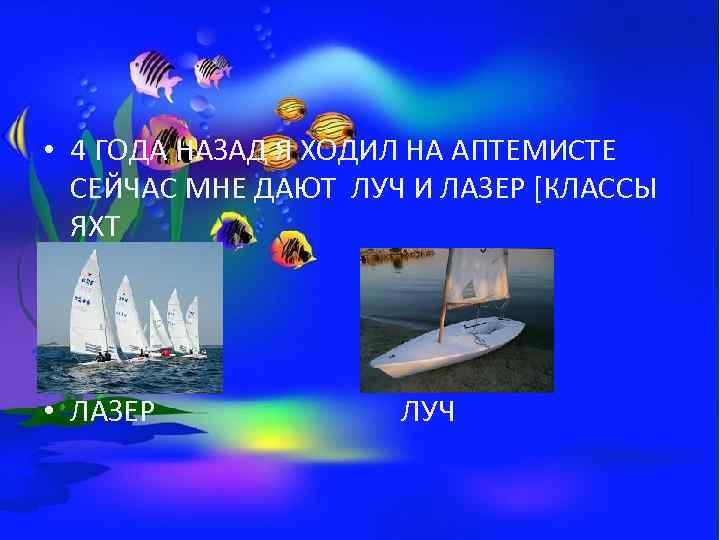  • 4 ГОДА НАЗАД Я ХОДИЛ НА АПТЕМИСТЕ СЕЙЧАС МНЕ ДАЮТ ЛУЧ И