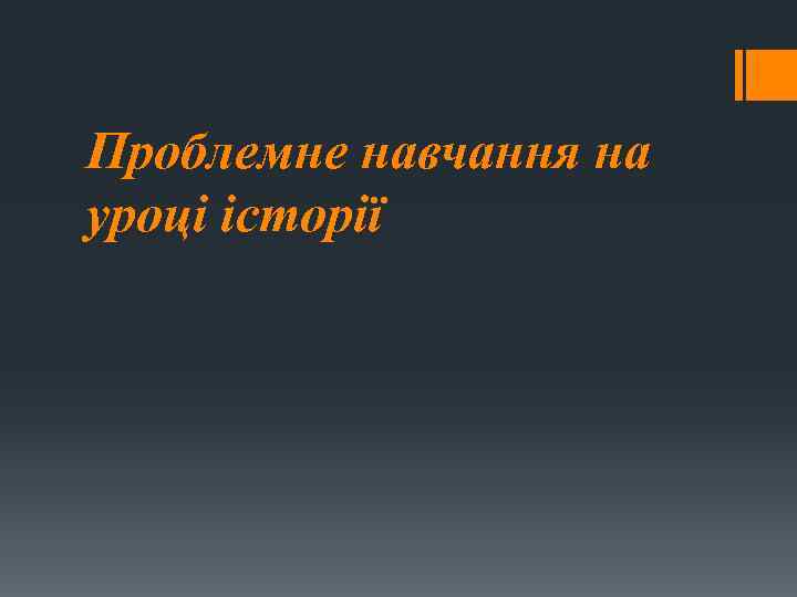 Проблемне навчання на уроці історії 