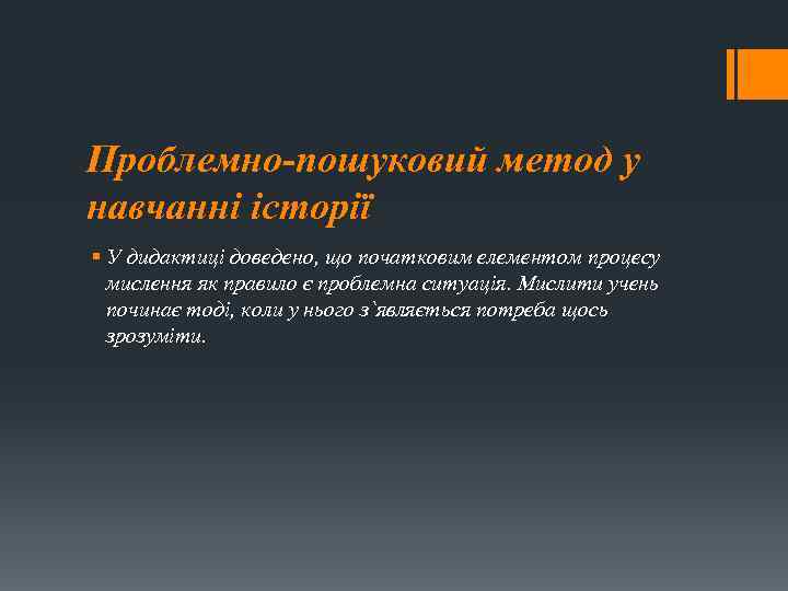 Проблемно-пошуковий метод у навчанні історії § У дидактиці доведено, що початковим елементом процесу мислення