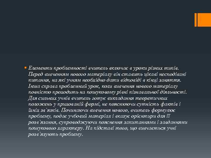 § Елементи проблемності вчитель включає в уроки різних типів. Перед вивченням нового матеріалу він