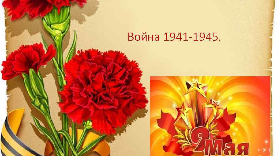 Война 1941 -1945. 