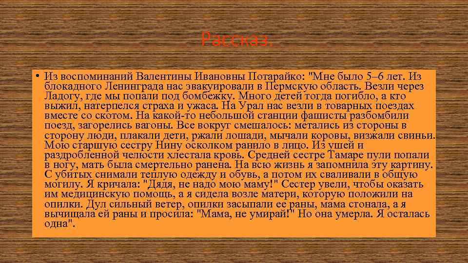 Рассказ. • Из воспоминаний Валентины Ивановны Потарайко: "Мне было 5– 6 лет. Из блокадного