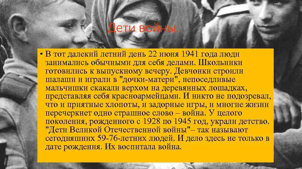 Дети войны. • В тот далекий летний день 22 июня 1941 года люди занимались