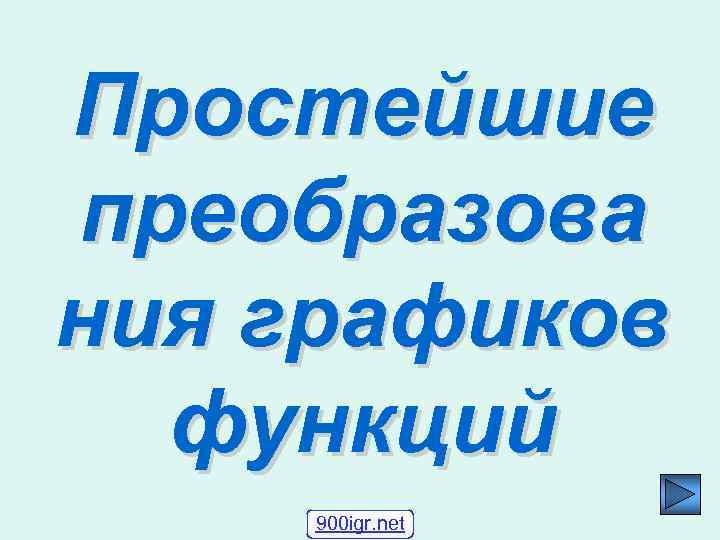 Простейшие преобразова ния графиков функций 900 igr. net 