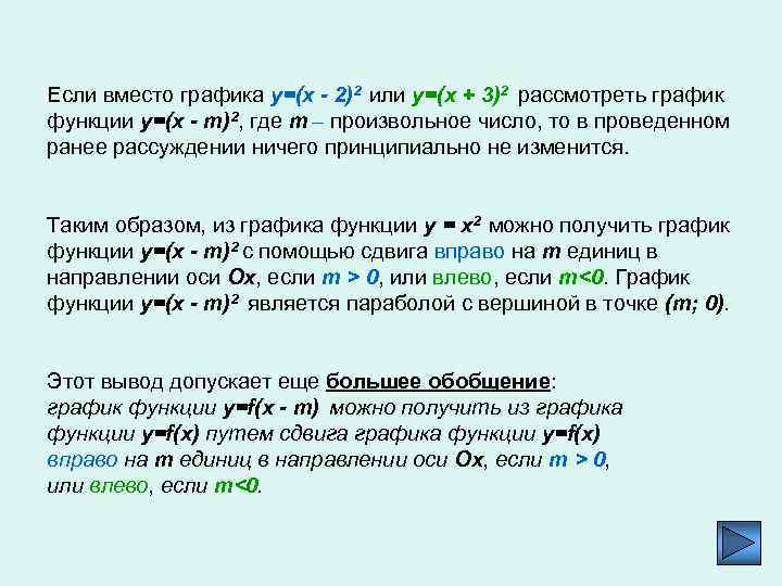 Если вместо графика y=(x - 2)2 или y=(x + 3)2 рассмотреть график функции y=(x