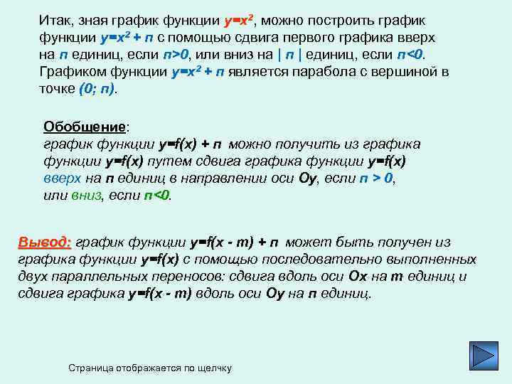 Итак, зная график функции y=x 2, можно построить график функции y=x 2 + п