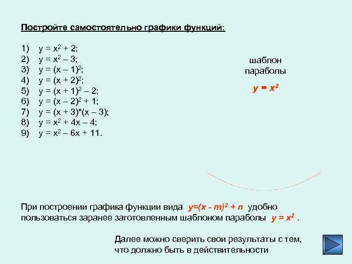 Постройте самостоятельно графики функций: 1) 2) 3) 4) 5) 6) 7) 8) 9) у