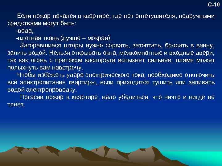 С-10 Если пожар начался в квартире, где нет огнетушителя, подручными средствами могут быть: вода,