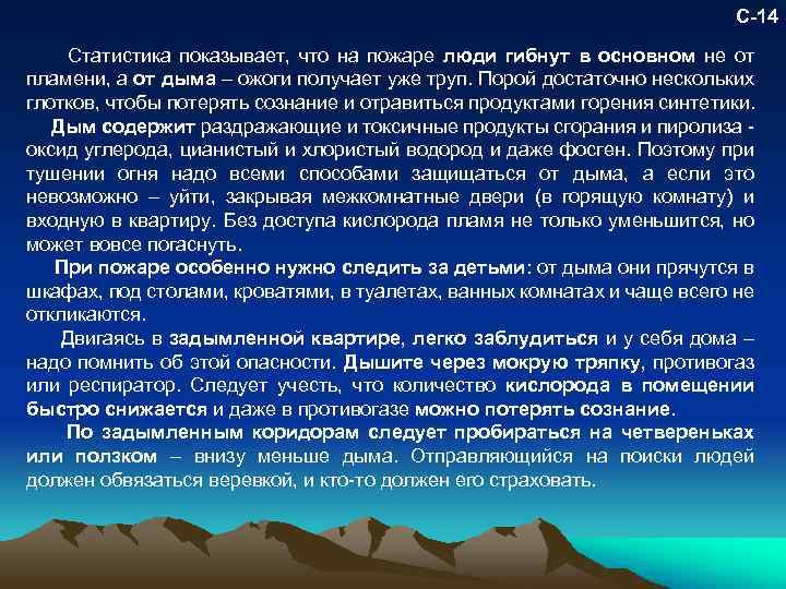 С-14 Статистика показывает, что на пожаре люди гибнут в основном не от пламени, а