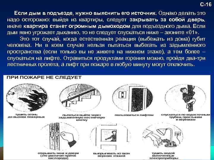 С-16 Если дым в подъезде, нужно выяснить его источник. Однако делать это надо осторожно: