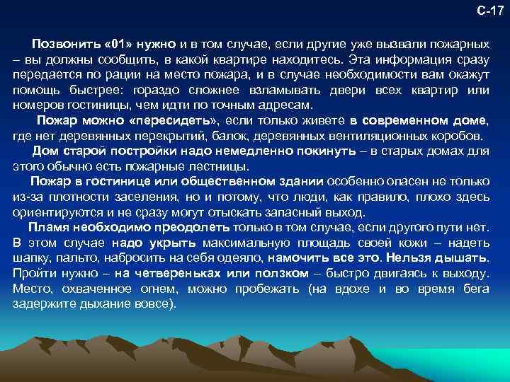 С-17 Позвонить « 01» нужно и в том случае, если другие уже вызвали пожарных