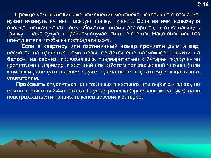 С-18 Прежде чем выносить из помещения человека, потерявшего сознание, нужно накинуть на него мокрую