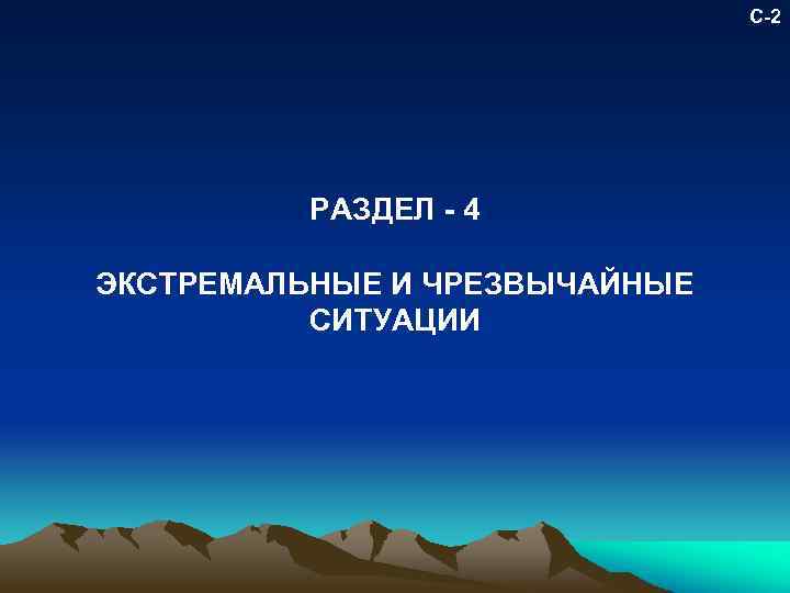 С-2 РАЗДЕЛ - 4 ЭКСТРЕМАЛЬНЫЕ И ЧРЕЗВЫЧАЙНЫЕ СИТУАЦИИ 
