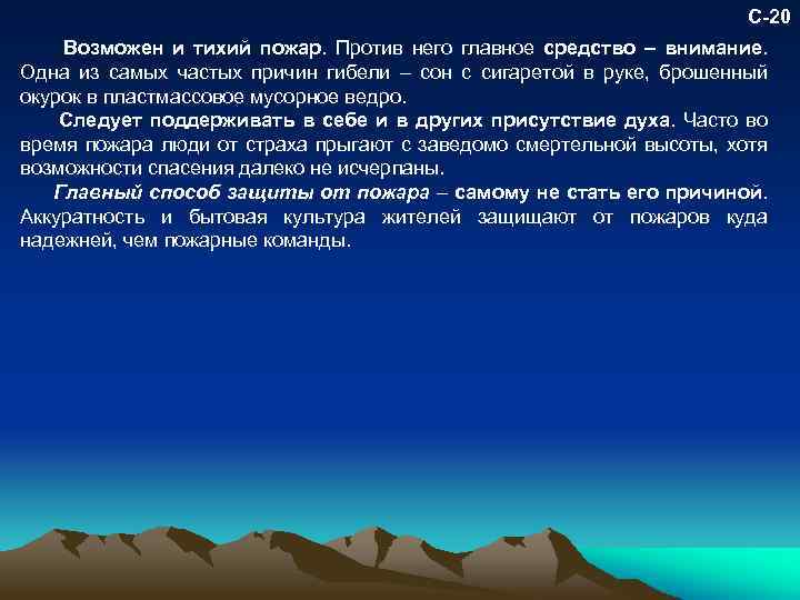 С-20 Возможен и тихий пожар. Против него главное средство – внимание. Одна из самых