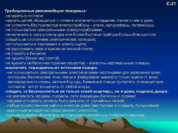 С-21 Традиционные рекомендации пожарных: не курить в постели; научить детей обращаться с огнем и