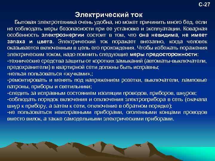 С-27 Электрический ток Бытовая электротехника очень удобна, но может причинить много бед, если не