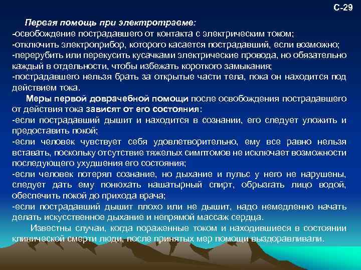 С-29 Первая помощь при электротравме: -освобождение пострадавшего от контакта с электрическим током; отключить электроприбор,