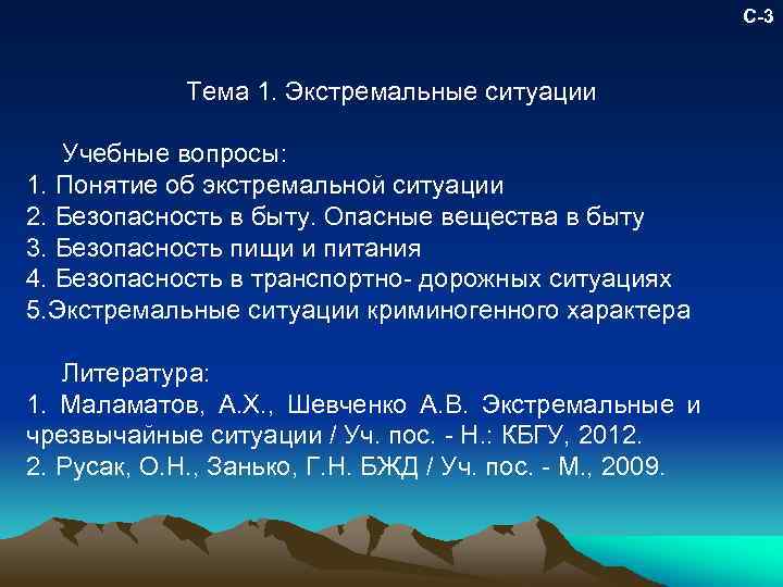 С-3 Тема 1. Экстремальные ситуации Учебные вопросы: 1. Понятие об экстремальной ситуации 2. Безопасность