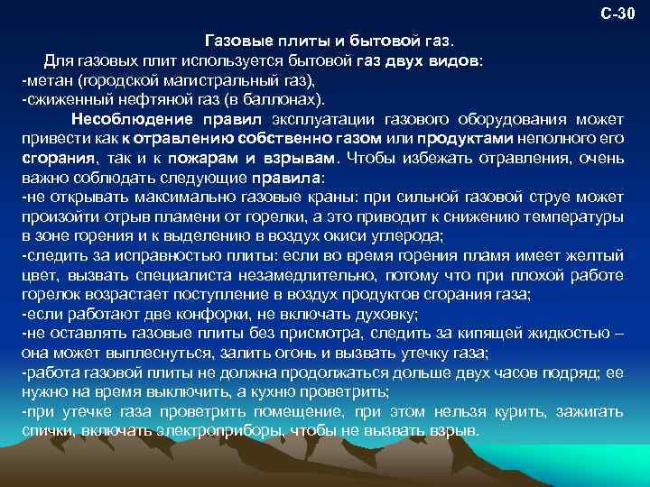 С-30 Газовые плиты и бытовой газ. Для газовых плит используется бытовой газ двух видов: