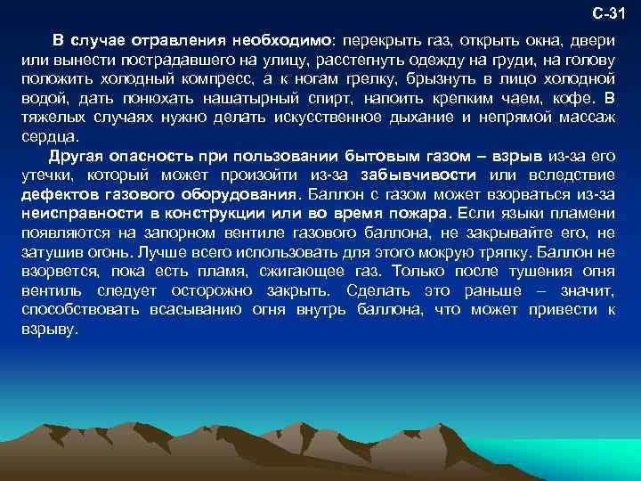 С-31 В случае отравления необходимо: перекрыть газ, открыть окна, двери или вынести пострадавшего на