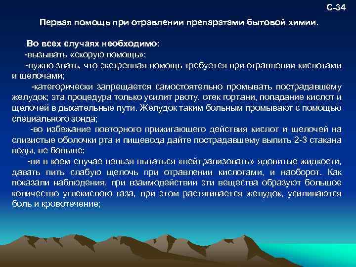 С-34 Первая помощь при отравлении препаратами бытовой химии. Во всех случаях необходимо: вызывать «скорую