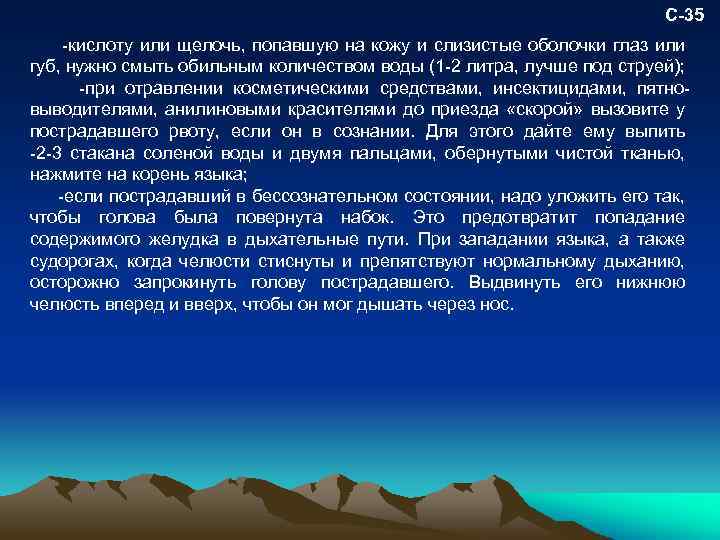 С-35 кислоту или щелочь, попавшую на кожу и слизистые оболочки глаз или губ, нужно