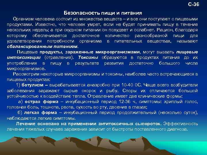 С-36 Безопасность пищи и питания Организм человека состоит из множества веществ – и все