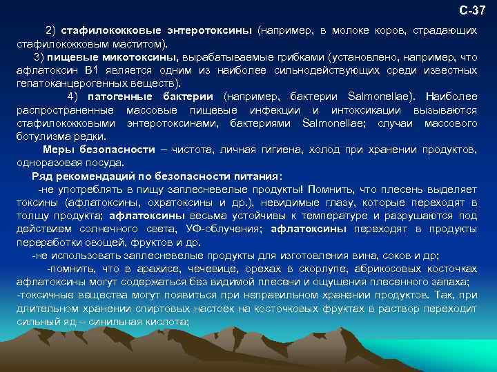 С-37 2) стафилококковые энтеротоксины (например, в молоке коров, страдающих стафилококковым маститом). 3) пищевые микотоксины,