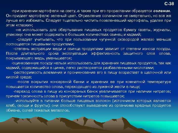 С-38 при хранении картофеля на свету, а также при его прорастании образуется соланин. Он