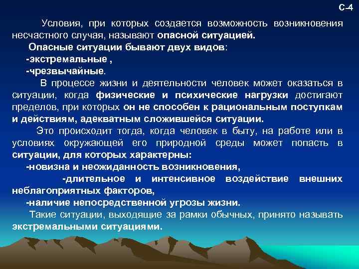С-4 Условия, при которых создается возможность возникновения несчастного случая, называют опасной ситуацией. Опасные ситуации