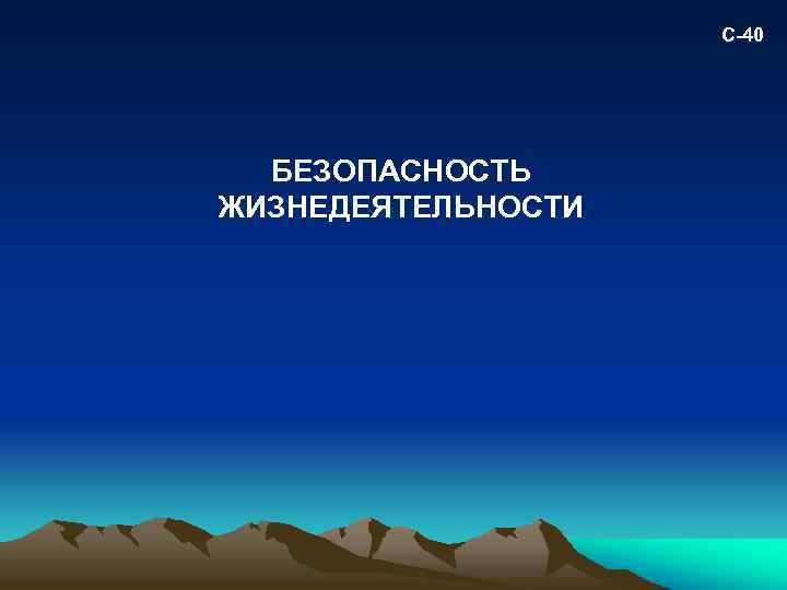 С-40 БЕЗОПАСНОСТЬ ЖИЗНЕДЕЯТЕЛЬНОСТИ 