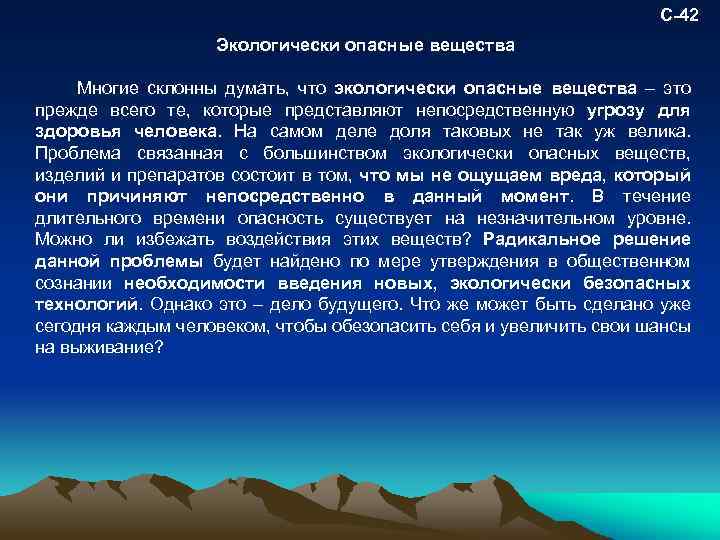 С-42 Экологически опасные вещества Многие склонны думать, что экологически опасные вещества – это прежде