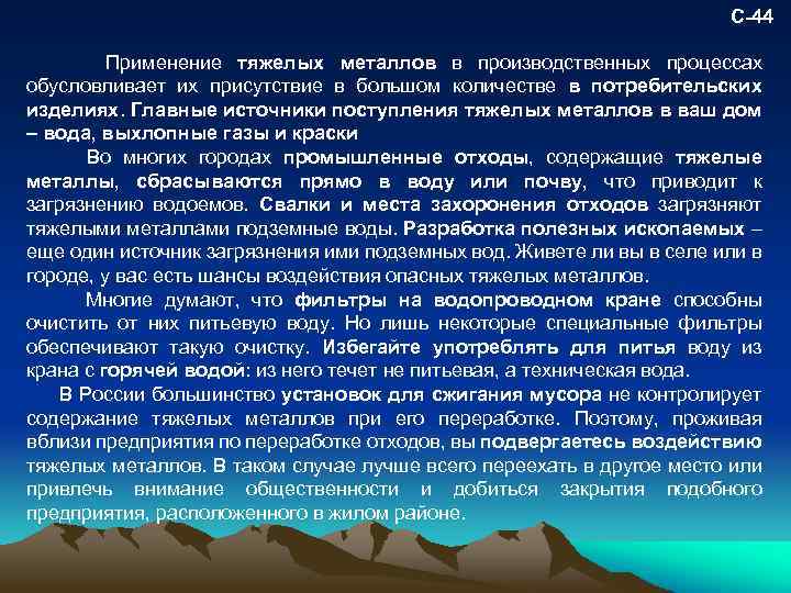 С-44 Применение тяжелых металлов в производственных процессах обусловливает их присутствие в большом количестве в