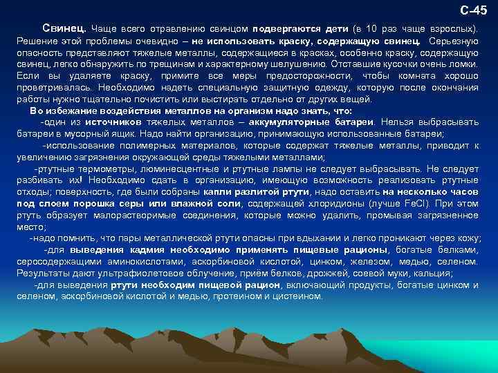 С-45 Свинец. Чаще всего отравлению свинцом подвергаются дети (в 10 раз чаще взрослых). Решение