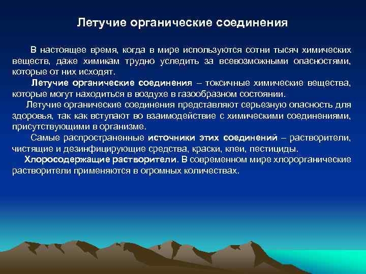 Летучие органические соединения В настоящее время, когда в мире используются сотни тысяч химических веществ,
