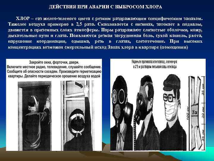 ДЕЙСТВИЯ ПРИ АВАРИИ С ВЫБРОСОМ ХЛОРА ХЛОР – газ желто-зеленого цвета с резким раздражающим