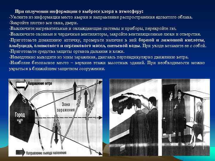 При получении информации о выбросе хлора в атмосферу: -Уясните из информации место аварии и