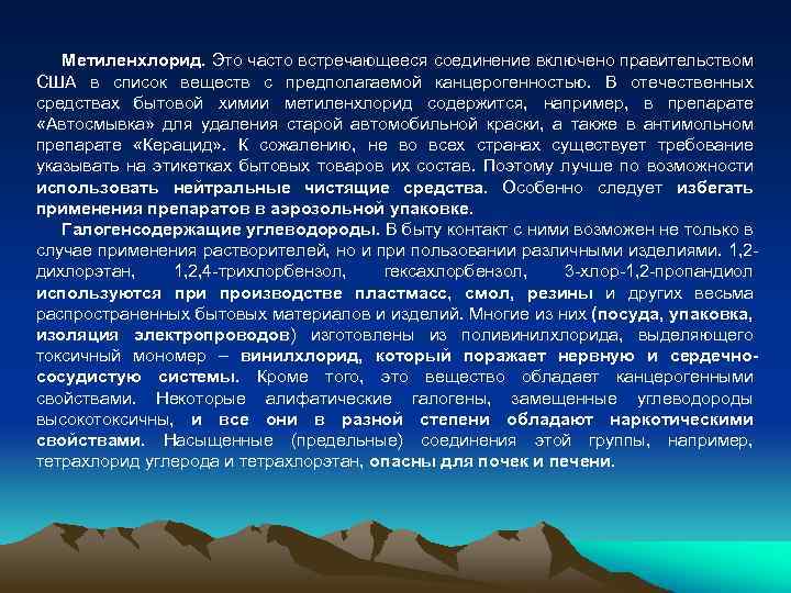 Метиленхлорид. Это часто встречающееся соединение включено правительством США в список веществ с предполагаемой канцерогенностью.
