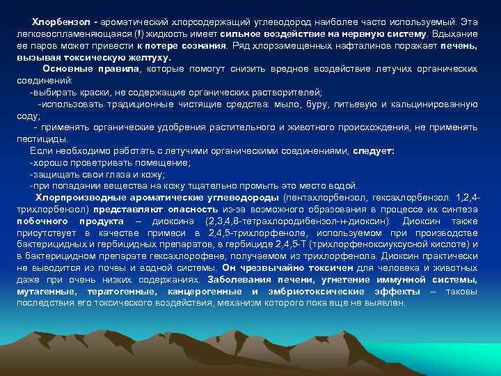 Хлорбензол - ароматический хлорсодержащий углеводород наиболее часто используемый. Эта легковоспламеняющаяся (!) жидкость имеет сильное