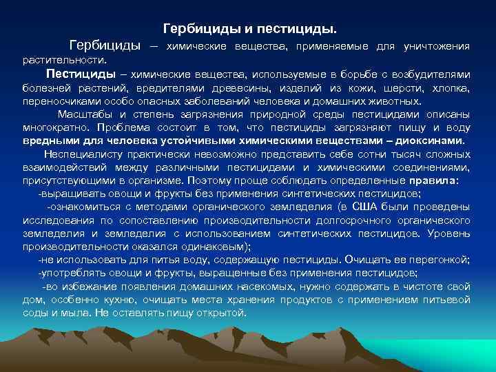 Гербициды и пестициды. Гербициды – химические вещества, применяемые для уничтожения растительности. Пестициды – химические