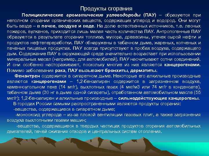 Продукты сгорания Полициклические ароматические углеводороды (ПАУ) – образуются при неполном сгорании органических веществ, содержащих