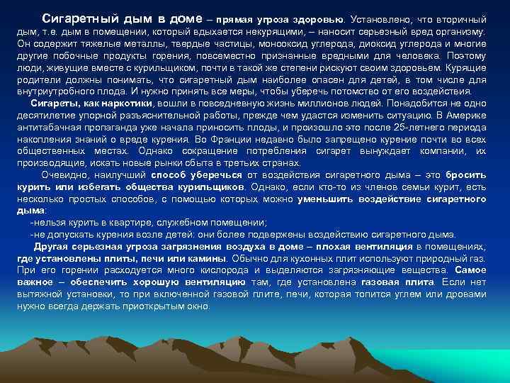 Сигаретный дым в доме – прямая угроза здоровью. Установлено, что вторичный дым, т. е.