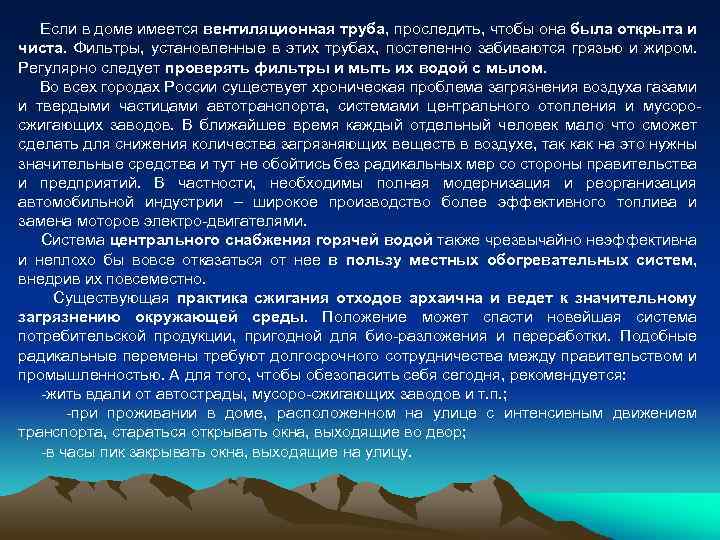 Если в доме имеется вентиляционная труба, проследить, чтобы она была открыта и чиста. Фильтры,