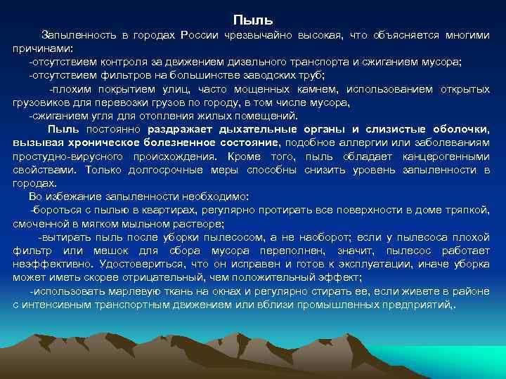 Пыль Запыленность в городах России чрезвычайно высокая, что объясняется многими причинами: отсутствием контроля за