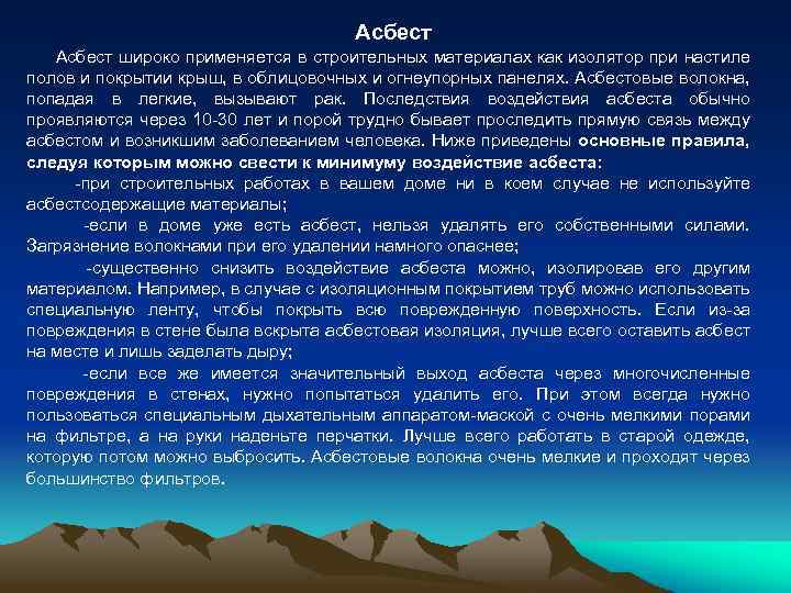 Асбест широко применяется в строительных материалах как изолятор при настиле полов и покрытии крыш,