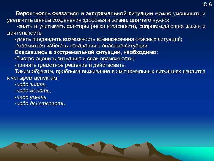 С-6 Вероятность оказаться в экстремальной ситуации можно уменьшить и увеличить шансы сохранения здоровья и