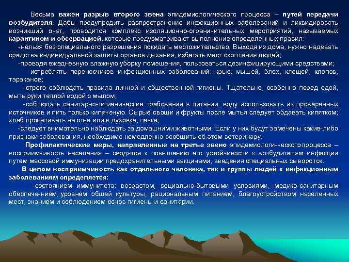 Весьма важен разрыв второго звена эпидемиологического процесса – путей передачи возбудителя. Дабы предупредить распространение