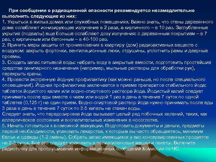 При сообщении о радиационной опасности рекомендуется незамедлительно выполнить следующие из них: 1. Укрыться в